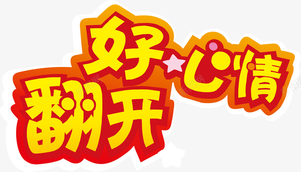 海报好心情翻开创意字矢量图ai免抠素材_新图网 https://ixintu.com 变形字 好心情翻开 字体设计 宣传单艺术字 广告语 海报艺术字 美术字 艺术字 艺术设计字 矢量图