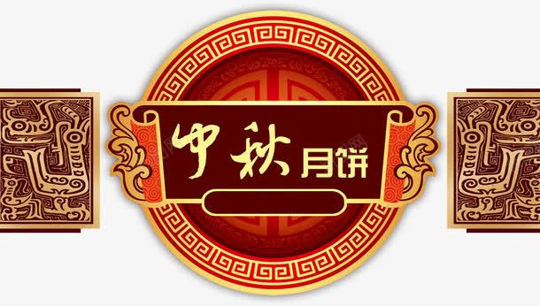 中秋月饼艺术字淘宝节日png免抠素材_新图网 https://ixintu.com 中秋月饼艺术字淘宝素材节日元素