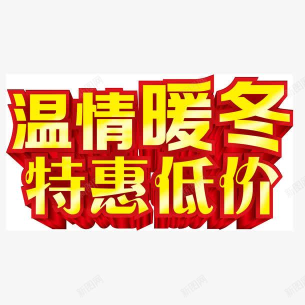 暖冬艺术字png免抠素材_新图网 https://ixintu.com 低价 促销 艺术字