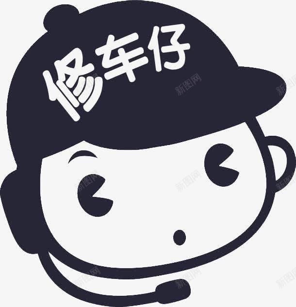 一个小孩png免抠素材_新图网 https://ixintu.com 修车工人 卡通 帽子 手绘 简笔 耳机 艺术字 黑色的
