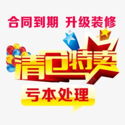 亏本处理清仓特卖高清图片