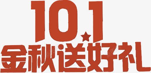 十一金秋送好礼字体png免抠素材_新图网 https://ixintu.com 字体 设计 金秋