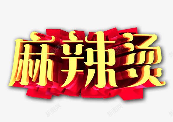 麻辣烫艺术字png免抠素材_新图网 https://ixintu.com 美食 麻辣烫 麻辣烫立体字 麻辣烫艺术字 黄色的麻辣烫字