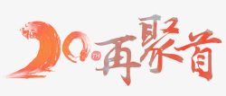 聚会字素材