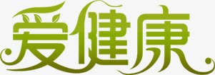 绿色渐变爱健康文字png免抠素材_新图网 https://ixintu.com 健康 文字 渐变 绿色