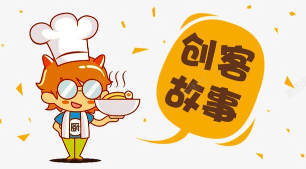 创客故事png免抠素材_新图网 https://ixintu.com 创客时代艺术字 卡通扁平化 厨师 餐饮
