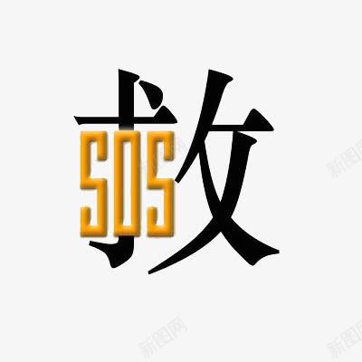 救创意文字png免抠素材_新图网 https://ixintu.com sos 免费创意文字设计素材 创意 救 文字