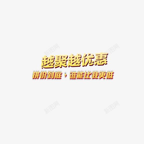 聚划算png免抠素材_新图网 https://ixintu.com 双十一 双十二 聚划算活动文案