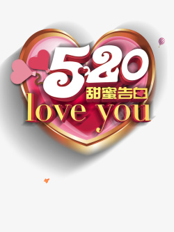 520情人节520爱的告白爱心素材