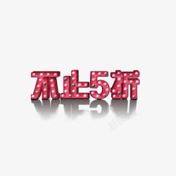 不止5折素材