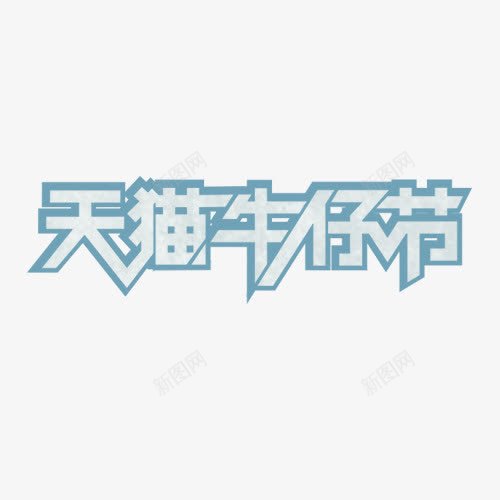 天猫牛仔节logo艺术字体图标png_新图网 https://ixintu.com 天猫牛仔节 牛仔节logo 牛仔节艺术字体 艺术字 节日logo