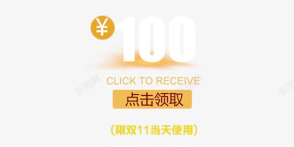 100元优惠劵png免抠素材_新图网 https://ixintu.com 100 优惠劵 双十一 白色 黄色