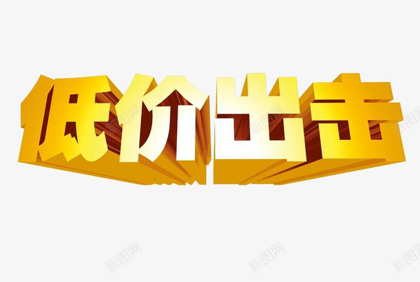 卡通艺术字png免抠素材_新图网 https://ixintu.com 中国字 低价出击 促销标签 卡通艺术字 广告语 黄体字