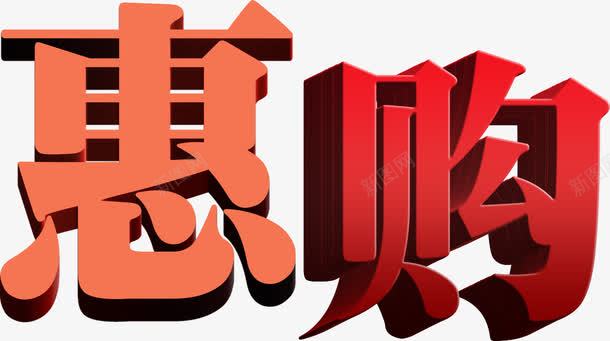 红色艺术字体惠购png免抠素材_新图网 https://ixintu.com 字体 红色 艺术