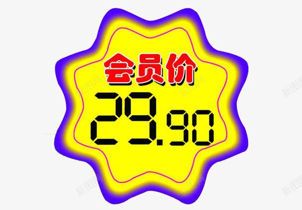 会员价标签png免抠素材_新图网 https://ixintu.com 299元 会员价 会员价标签 图案 效果图案 装饰