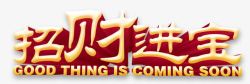 八方进宝艺术字免抠png招财进宝高清图片