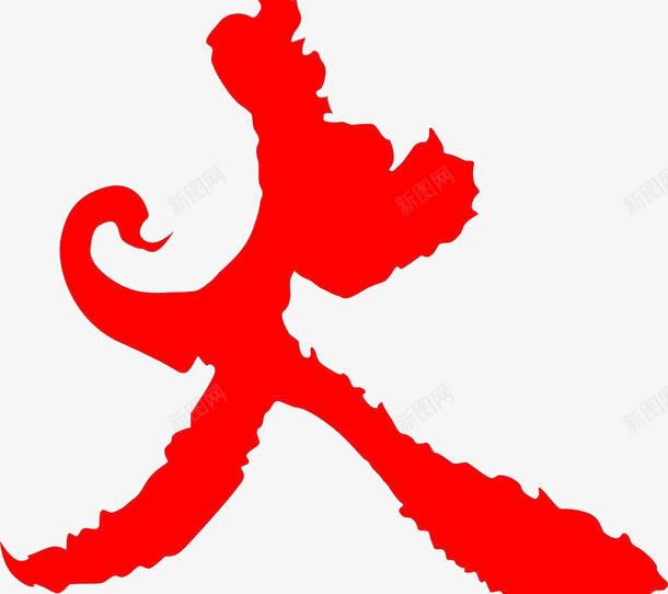 火字的艺术字体png免抠素材_新图网 https://ixintu.com 字体 字体设计 手绘 火红字 红色 红色的火