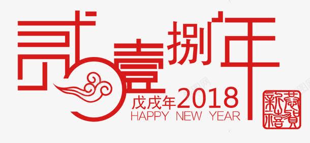 壹捌戊戌年png免抠素材_新图网 https://ixintu.com 2018 HAPPY NEW YEAR 戊戌年 贰0壹捌年