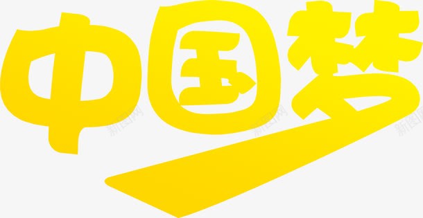 可爱活动海报字体png免抠素材_新图网 https://ixintu.com 可爱 字体 活动 海报 设计