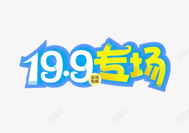 199专场字体png免抠素材_新图网 https://ixintu.com png图片 促销标签 免费png 全场包邮 天猫促销 淘宝促销 艺术字