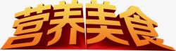 营养美食艺术字淘宝美食素材