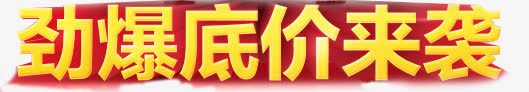 劲爆低价来袭立体字效png免抠素材_新图网 https://ixintu.com 低价 立体