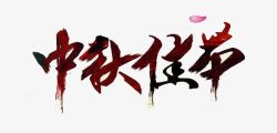 中秋节字体素材