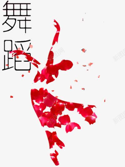 舞蹈宣传海报图案png免抠素材_新图网 https://ixintu.com 创意 广告 跳舞