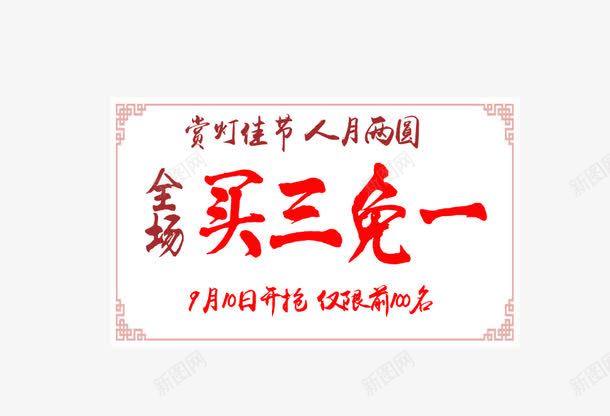 全场买三免一png免抠素材_新图网 https://ixintu.com 三免一 促销 免费 免费下载 全场买三免一 活动 红色字体