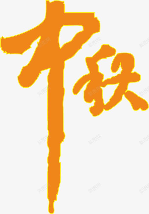 中秋png免抠素材_新图网 https://ixintu.com AI 中秋节 字体 毛笔字 艺术字