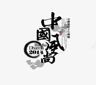 中国风尚png免抠素材_新图网 https://ixintu.com 中国风 中国风尚 毛笔字 艺术字