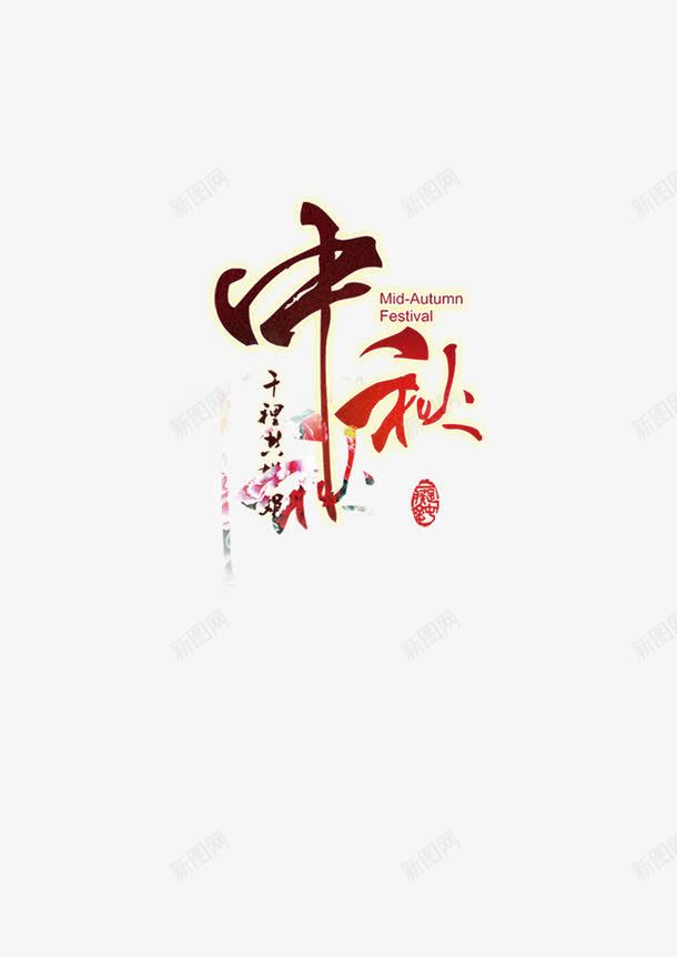 中秋节字体png免抠素材_新图网 https://ixintu.com 中元节 中秋节 艺术字 节日