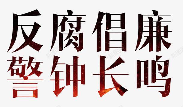 反腐倡廉艺术字png免抠素材_新图网 https://ixintu.com 反腐倡廉 反腐倡廉的章 渐变色 艺术字 装饰 设计