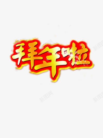 拜年啦金色字体png免抠素材_新图网 https://ixintu.com 拜年啦 红色 艺术字 金色