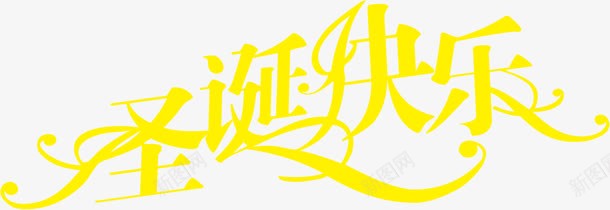 圣诞快乐黄色字体png免抠素材_新图网 https://ixintu.com 圣诞 字体 快乐 素材 黄色