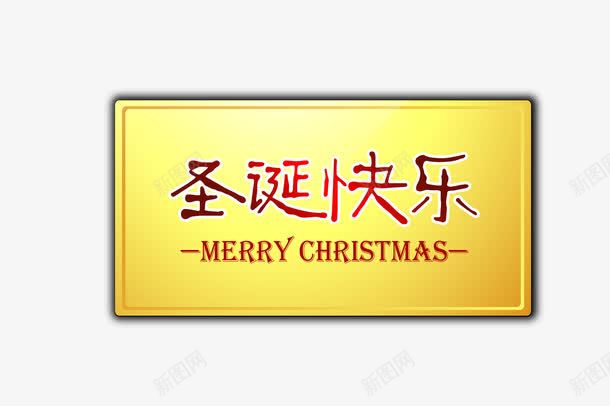 圣诞快乐牌匾psd免抠素材_新图网 https://ixintu.com 圣诞快乐 圣诞快乐艺术字 黄色牌匾