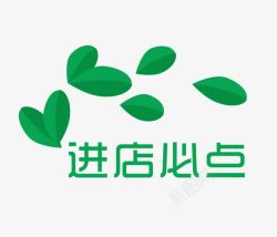 必点绿叶进店必点装饰标签高清图片