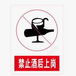 酒后上岗禁止酒后上岗红色no标志图标高清图片