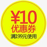 黄色圆形10允优惠券png免抠素材_新图网 https://ixintu.com 10 优惠券 圆形 黄色