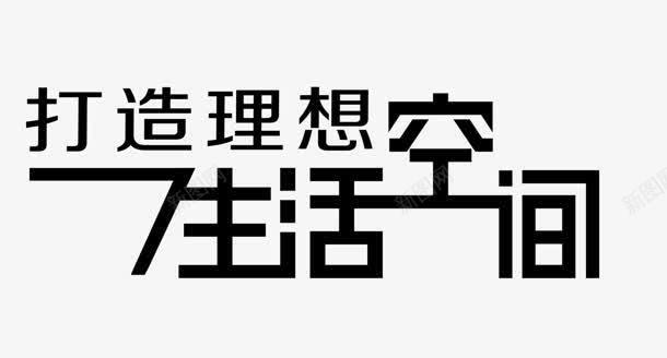 黑色中国风海报文字png免抠素材_新图网 https://ixintu.com 国风 文字 海报 黑色