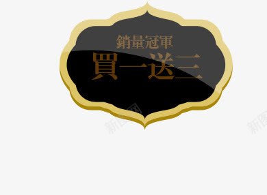 买一送三图标淘宝标签png_新图网 https://ixintu.com 图标 标签