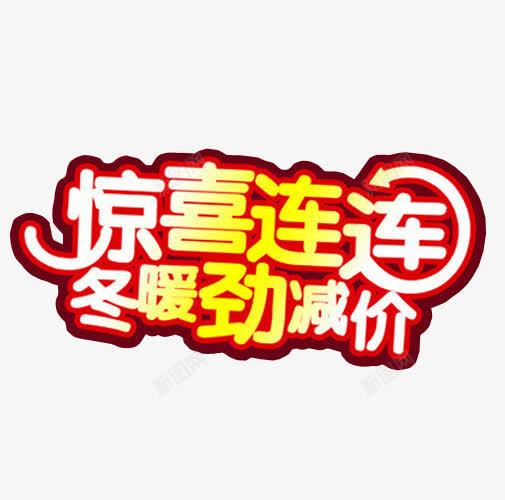 惊喜连连png免抠素材_新图网 https://ixintu.com 免抠素材 更多惊喜 海报素材 艺术字