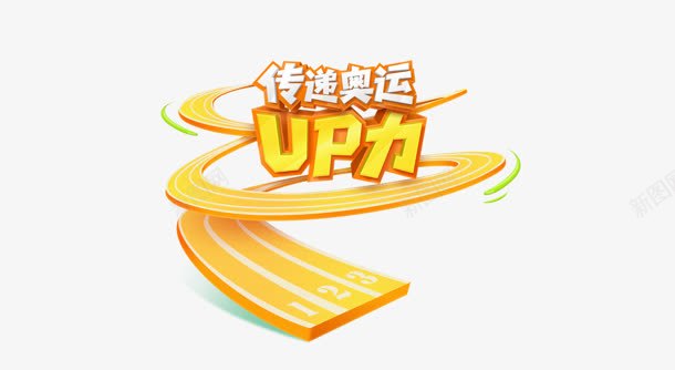 传递奥运活动海报png免抠素材_新图网 https://ixintu.com 传递 奥运 活动 海报 素材