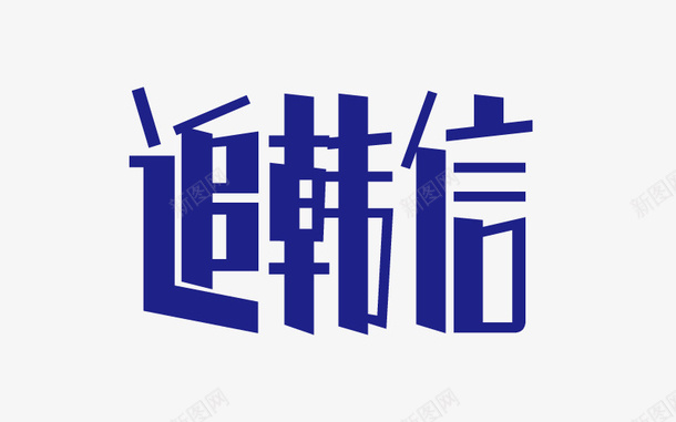 蓝色追韩信png免抠素材_新图网 https://ixintu.com png图形 png装饰 艺术字 蓝色 装饰 追韩信