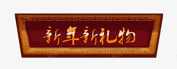 新年新礼物艺术字png免抠素材_新图网 https://ixintu.com 字体 新年新礼物艺术字 标签 标题