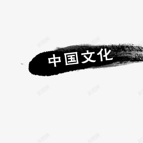 中国文化png免抠素材_新图网 https://ixintu.com 中国文化 毛笔字 艺术字
