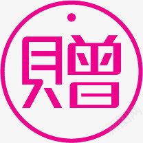 粉色赠字圆形标签png免抠素材_新图网 https://ixintu.com 圆形 标签 粉色