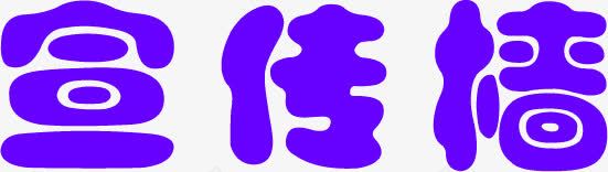 紫色宣传墙字体png免抠素材_新图网 https://ixintu.com 字体 宣传 紫色 设计