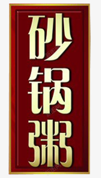 砂锅粥海报png免抠素材_新图网 https://ixintu.com 海报 砂锅 粥类 艺术字 装饰 设计 边框
