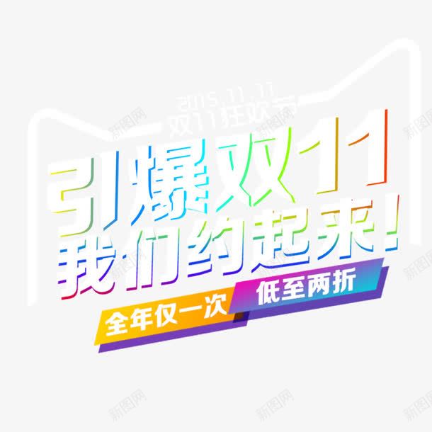 双十一png免抠素材_新图网 https://ixintu.com 双十一 双十一字体 引爆双十一